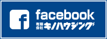 facebook　有限会社キノハウジング